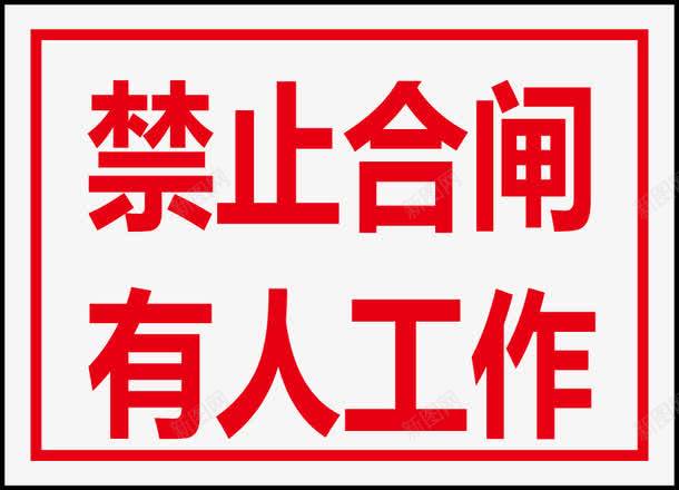 禁止合闸有人工作矢量图图标ai_新图网 https://ixintu.com 公共信息标志 公共标识标记 电力行业标志 矢量图