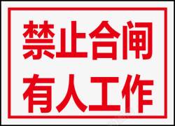 力行禁止合闸有人工作矢量图图标高清图片