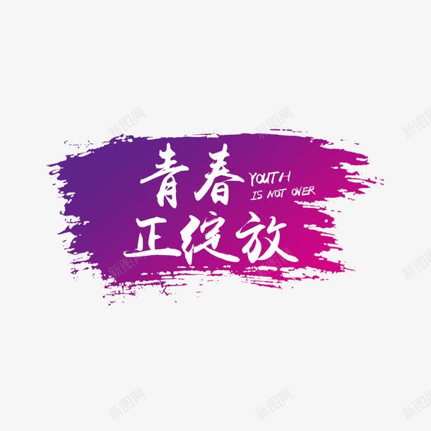 青春正绽放字体元素png免抠素材_新图网 https://ixintu.com 书法字体 字体设计 无热血不青春 热血 紫色 青春 青春绽放