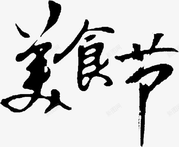 古风字体美食街png免抠素材_新图网 https://ixintu.com 古风 字体 美食街 龙飞凤舞