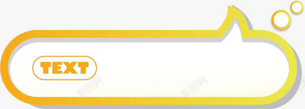 自制对话框矢量图ai免抠素材_新图网 https://ixintu.com 咨询 咨询弹窗 图形框 图形框框 文字 方框 椭圆形 橘黄色 气泡 清新 矢量图 胶囊窗口 黄色椭圆形