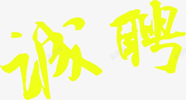 黄色诚聘美术字招聘png免抠素材_新图网 https://ixintu.com 招聘 美术字 诚聘 黄色