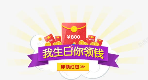 我生日你领钱红包电商png免抠素材_新图网 https://ixintu.com 生日 红包