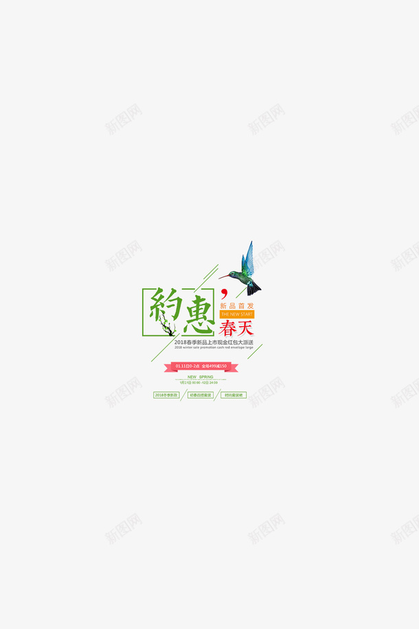 春季约惠春天png免抠素材_新图网 https://ixintu.com 新品上市 春天 购物 踏青