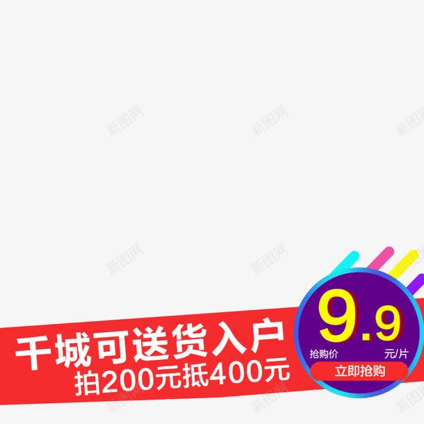 千城可送货入户png免抠素材_新图网 https://ixintu.com 价格标签 千城可送货入户 广告图 直通车图