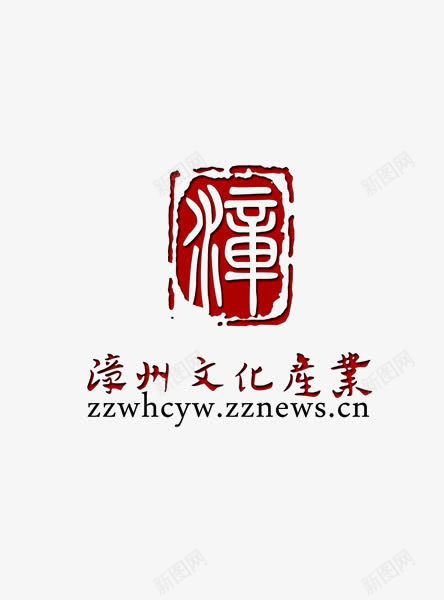 漳州文化产业网logo图标png_新图网 https://ixintu.com 漳州 漳州logo 福建漳州