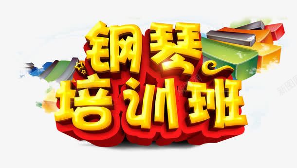 钢琴宣传单png免抠素材_新图网 https://ixintu.com 教育 艺术字 钢琴培训 钢琴暑假班 钢琴曲 钢琴班招生