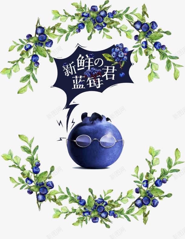 新鲜的蓝莓君png免抠素材_新图网 https://ixintu.com 健康 对话框 戴眼镜 新鲜 水果 绿叶 艺术字 蓝莓
