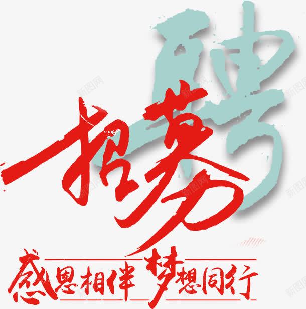 招募感恩同伴梦想同行png免抠素材_新图网 https://ixintu.com 人力资源 公司 招人 招聘 招贤令 集合