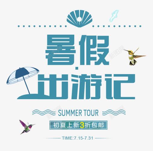 暑假出游记png免抠素材_新图网 https://ixintu.com 3折起包邮 SUMMER 初夏上新 暑假出游记