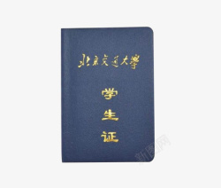 学生证北京交通大学学生证高清图片