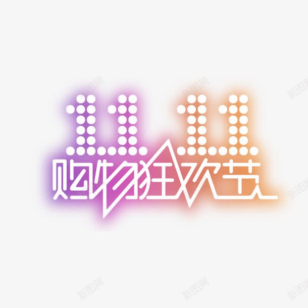 双11购物狂欢节png免抠素材_新图网 https://ixintu.com 双11购物狂欢节艺术字 海报 淘宝天猫直通车元素