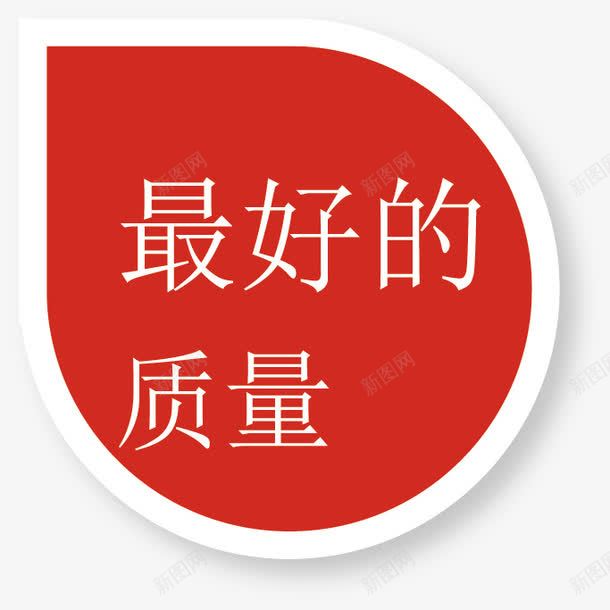 促销标签png免抠素材_新图网 https://ixintu.com 价格标签 促销 品质标签 彩色销售标签矢量 条幅 标签设计 标贴 横幅 淘宝标签 网店装修 网页标签