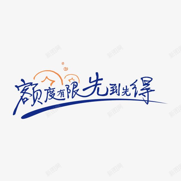 银行广告语psd免抠素材_新图网 https://ixintu.com 优惠 信用卡 先到先得 有限 额度