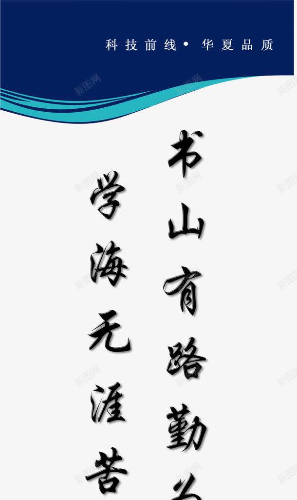 企业文化标语psd免抠素材_新图网 https://ixintu.com 企业文化图 企业文化墙 企业文化宣传 企业文化手册 企业文化标语 企业文化栏 企业文化海报 企业文化画册 企业文化背景 展板模板