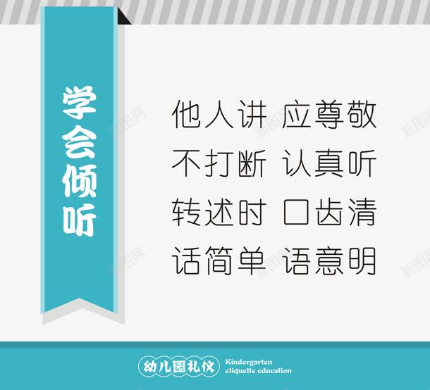 幼儿园礼仪学会倾听海报png免抠素材_新图网 https://ixintu.com 学会倾听海报矢量 幼儿园 幼儿园礼仪 幼儿园礼仪学会倾听海报 幼儿园礼仪海报矢量