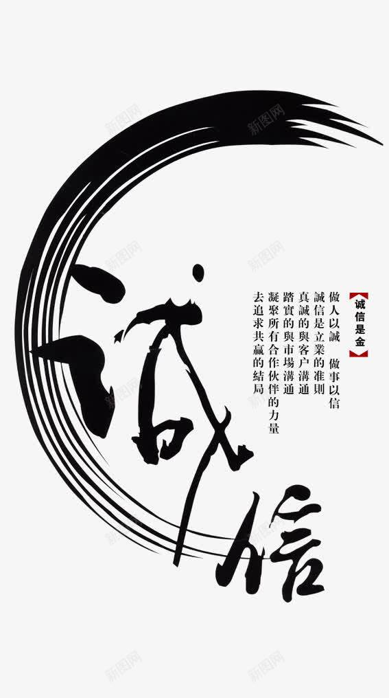 中国传统文化诚信png免抠素材_新图网 https://ixintu.com 中国传统文化诚信 中国风 书法 传统 广告设计 文化 水墨 设计