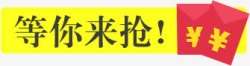 等你来抢红包字体素材