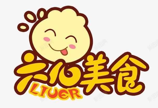 美食LOGO图标png_新图网 https://ixintu.com 美食LOGO 美食LOGO设计图片下载 美食LOGO设计模板下载 美食艺术字 饭店LOGO