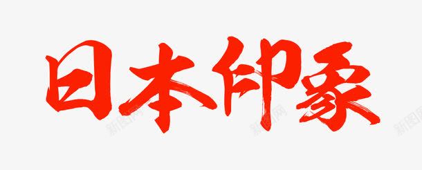 日本印象艺术字png免抠素材_新图网 https://ixintu.com 大气折页 旅游 旅游二折页 旅游海报 日本 日本海报 日本行程宣传