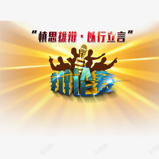 金色渐变免费png免抠素材_新图网 https://ixintu.com 剪影 卡通辩论赛 渐变 艺术字 辩论赛 辩论赛海报背景 金色