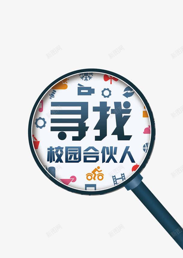 寻找校园合伙人png免抠素材_新图网 https://ixintu.com 合伙人 寻找合伙人 寻找合作伙伴 放大镜 校园