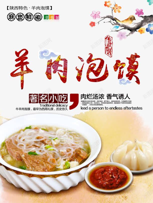 羊肉泡馍美食海报psd_新图网 https://ixintu.com 免费png素材 海报 羊肉 羊肉泡馍艺术字 美食 美食海报 美食羊肉