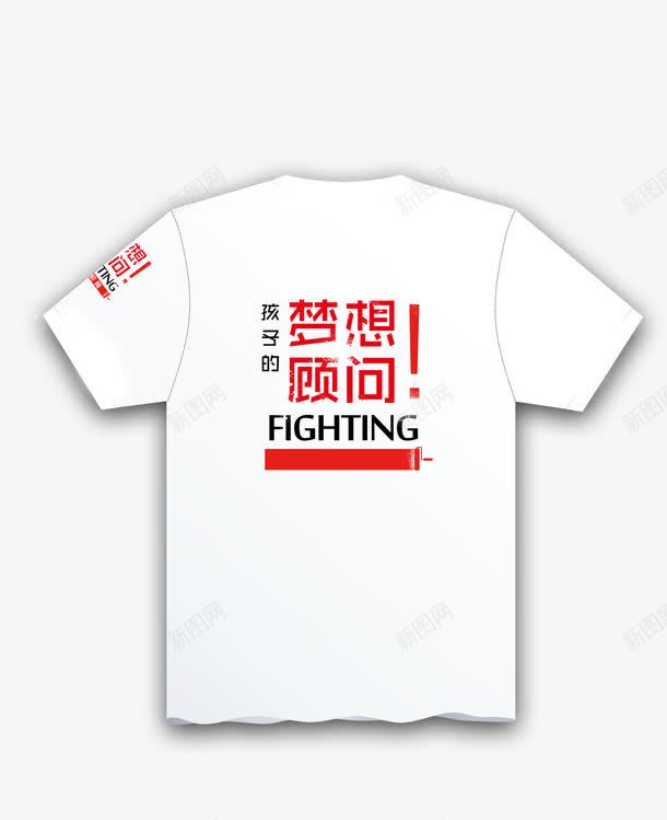 梦想顾问Fightingpng免抠素材_新图网 https://ixintu.com Fighting fighting 培训机构 孩子 广告衫 广告设计 教育机构 文化衫 服装设计 梦想顾问 正能量 班服 红色 设计