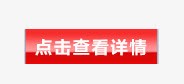 查看详情标签png免抠素材_新图网 https://ixintu.com 查看 标签 点击 详情