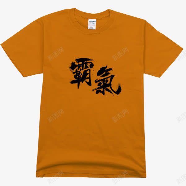 T恤文化衫png免抠素材_新图网 https://ixintu.com 半袖 夏天 文化衫设计 橘色 霸气