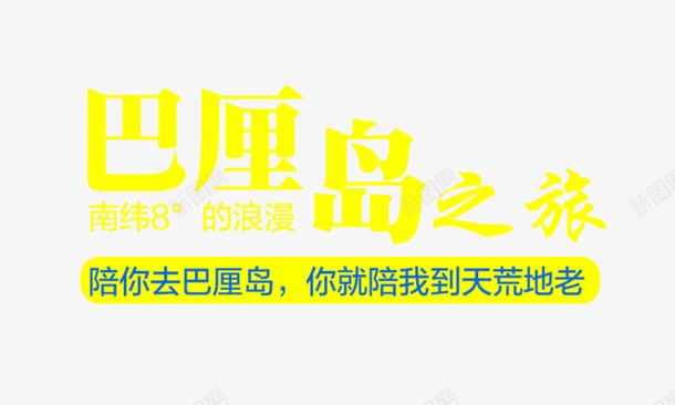 巴厘岛旅游海报psd免抠素材_新图网 https://ixintu.com 中华人民共和国省级行政区 中国台湾省 发现之旅 台湾旅游海报 巴厘岛 巴厘岛旅游 巴厘岛旅游宣传 巴厘岛旅游画册设计