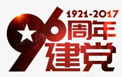 七月一日红色建党96周年艺术字PSD高清图片