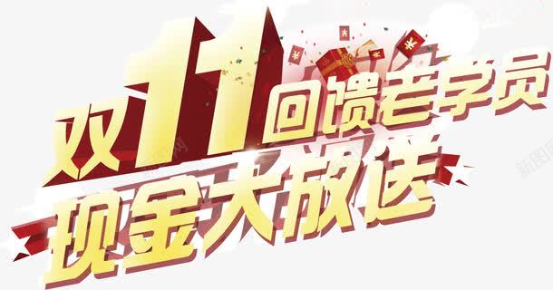 双11大回馈png免抠素材_新图网 https://ixintu.com 双11 回馈 现金 红包