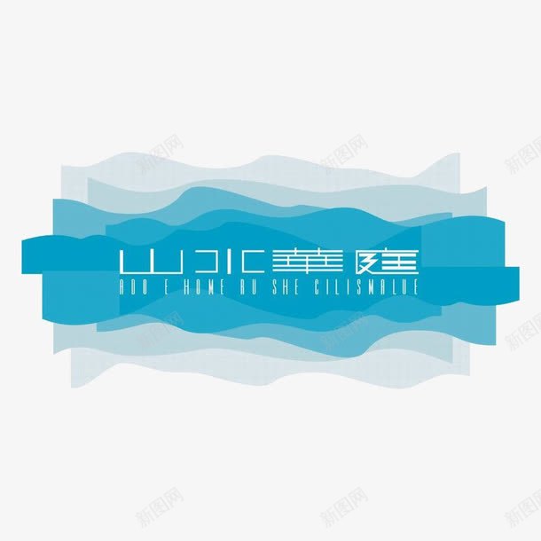 山水华庭小区标识图标png_新图网 https://ixintu.com logo 地产 字体设计 排版设计 蓝色