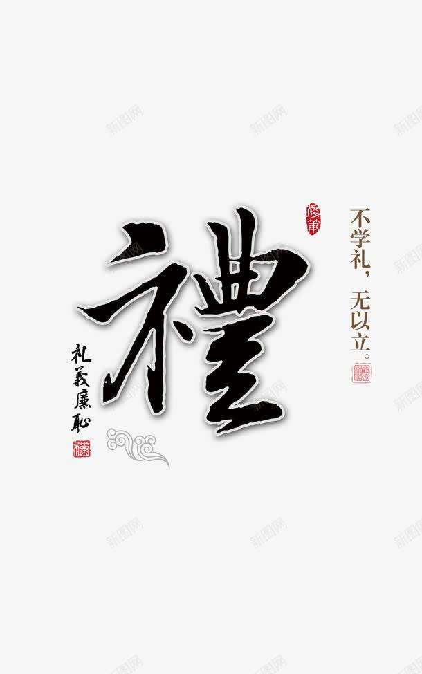 礼仪廉耻文明礼仪宣传png免抠素材_新图网 https://ixintu.com 不学礼无以立 中国传统美德 书法 廉耻 文化礼仪 毛笔字 礼貌