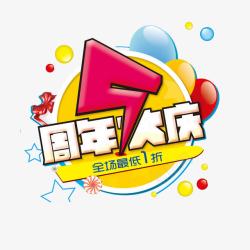 店庆狂欢5周年店庆高清图片