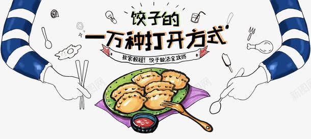 饺子主题广告png免抠素材_新图网 https://ixintu.com 吃饺子 美食广告 饺子活动 饺子美食