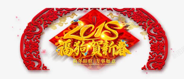 2018福狗贺新春png免抠素材_新图网 https://ixintu.com 2018年 2018福狗贺新春 中国风 中国风装饰 文字排版 新年 狗年 艺术字 装饰 边框