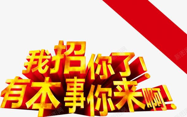 我招你了艺术字png免抠素材_新图网 https://ixintu.com 人事部门 人才 招人 招聘 招贤令 海报装饰 精英 聘请 诚聘