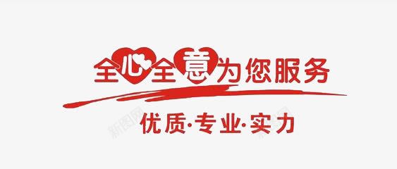 艺术字png免抠素材_新图网 https://ixintu.com 全心全意为您服务优质专业实力 心形 红色