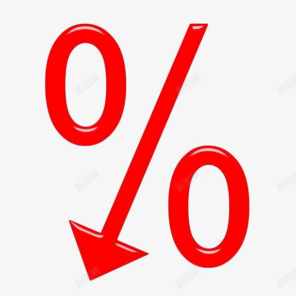 百分比符号png免抠素材_新图网 https://ixintu.com 下滑 向下 百分比 箭头 红色