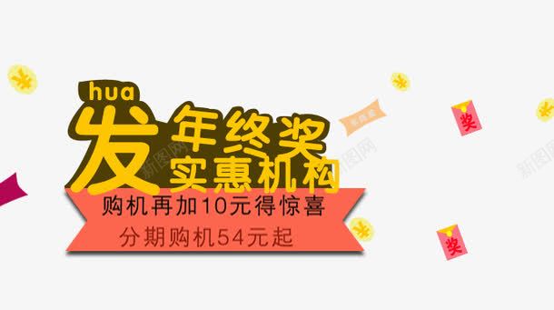 发年终奖实惠购机png免抠素材_新图网 https://ixintu.com 免扣素材 实惠购机 年终奖 红包