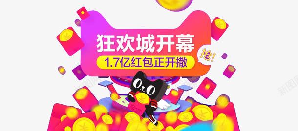 双十一狂欢城开幕png免抠素材_新图网 https://ixintu.com 1 天猫发钱 天猫法红包