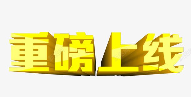 重磅上线png免抠素材_新图网 https://ixintu.com 免抠素材 海报素材 艺术字 重磅推荐 震撼推荐