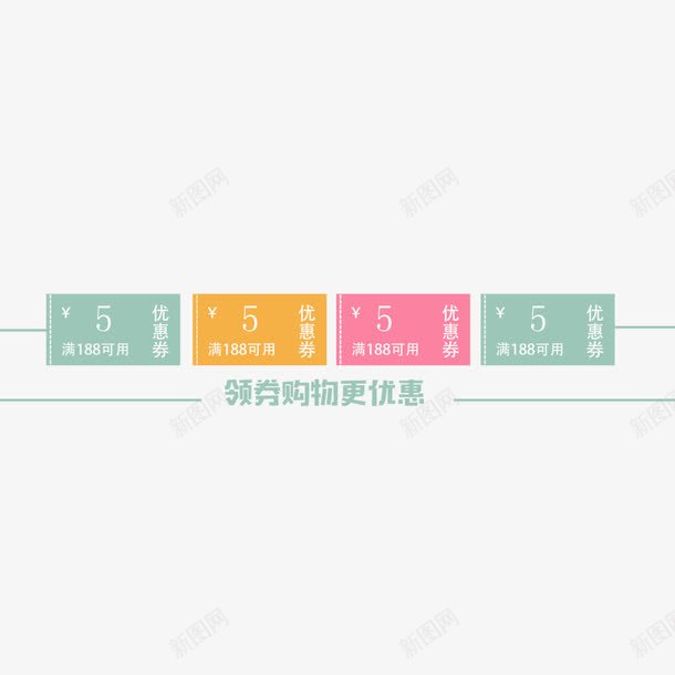 彩色店铺优惠券png免抠素材_新图网 https://ixintu.com 五元红包 促销标签 天猫优惠券 淘宝优惠券 满减使用 组合优惠券