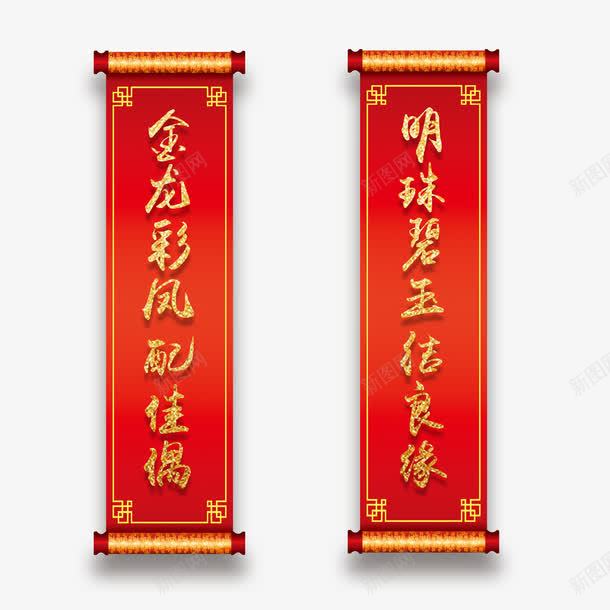 婚礼喜庆对联png免抠素材_新图网 https://ixintu.com 一对条幅对联 中国风格背景 中式复古传统婚礼 中式宴舞台背景 婚礼对联 狗年吉祥婚庆场景 红色 红色背景