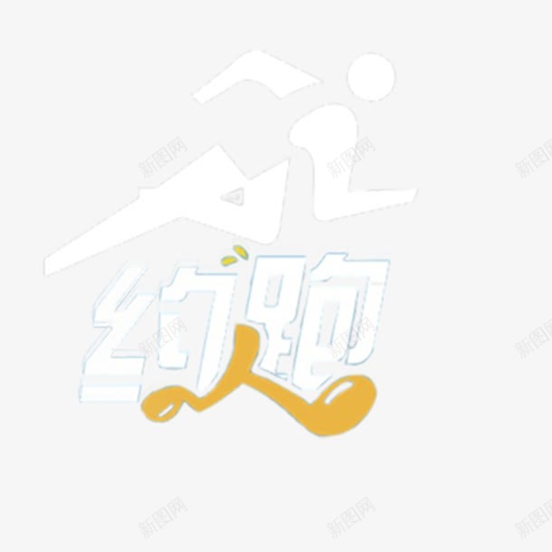 跑步健身俱乐部logo图标png_新图网 https://ixintu.com 健康 健身俱乐部LOGO 健身俱乐部logo 减肥 减脂 字母 美体 跑步 运动