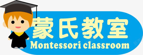 蒙氏教学png免抠素材_新图网 https://ixintu.com 亚克力门牌 学生 教室门牌 门牌 门牌号 门牌设计