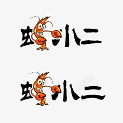 海鲜类海鲜店铺logo图标高清图片