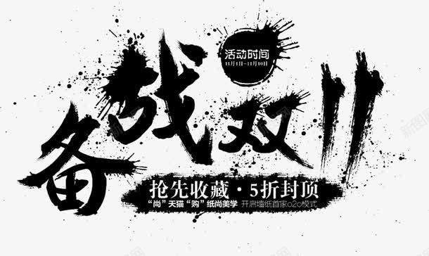 备战双11抢先收藏png免抠素材_新图网 https://ixintu.com 11 备战 抢先 收藏